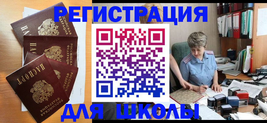 временная регистрация для школы в Егорьевске